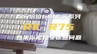 618百元价位最值得买的75%配列键盘 | 拼手速前来看看，接受这些问题再下单 | RK R75