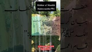 Mishkat ul Masabih Hadees number #01 #viral #hadeesinurdu #hadeesmiskat #quran