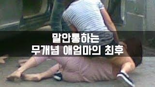 (사이다썰) 말안통하는 무개념 애엄마의 최후 [핵사이다]