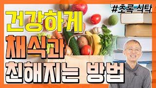 김민식 PD가 살이 너무 빠져서 그만둬야 했던 이 습관의 정체는? - 꼬꼬독#41 초록 식탁