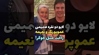 لایو دونفره بامزه نعیمه نظام دوست و عمو پورنگ