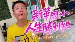 阿翰po影片 │新華國小 誰是人生勝利組？翔翔莉萍生活大公開