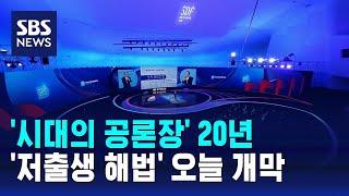 '시대의 공론장' 20년…'저출생 해법' 오늘 개막 / SBS