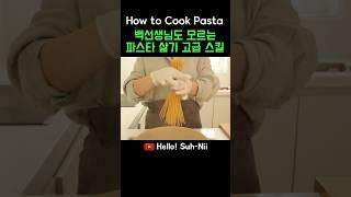 낮은 냄비에 긴 파스타면 삶는 법 l How to cook Pasta l 배워두면 유용한 써니쌤의 요리팁