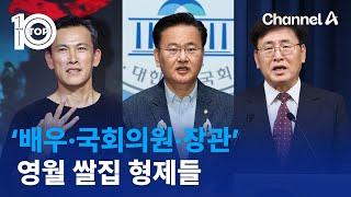 ‘배우·국회의원·장관’…영월 쌀집 형제들 | 뉴스TOP 10