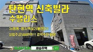 탄현역신축빌라-실입주금500만원