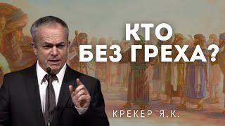 Кто без греха? Крекер Я.К. Проповеди МСЦ ЕХБ