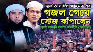 মুফতি সাঈদ আহমদ এর গজল গেয়ে স্টেজ কাঁপালেন ক্বারী রাকিবুল ইসলাম আহমাদী (রাজশাহী) | SR ISLAMIC MEDIA