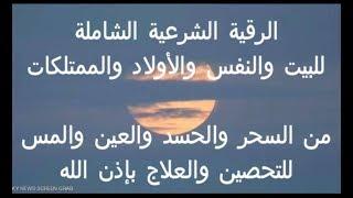 الرقية الشرعية الشاملة للبيت والنفس والأولاد من السحر والمس والعين والحسد | قناة الدين النصيحة |