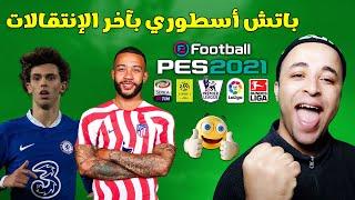 تحميل وتثبيت أقوى باتش تحويل بيس 2021 إلى بيس 2023 Evoweb Patch v3