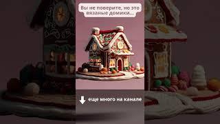 ВЯЗАНЫЙ ДОМИК крючком #вязаниекрючком