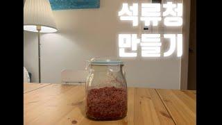 석류청 만들기