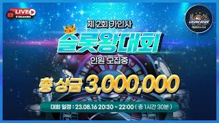 [슬롯 실시간] 슬롯 필립 8월 11일 첫충 50% 챙겨가세요!! #슬롯 #슬롯머신 #슬롯실시간