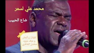 Mohamed ali lasmar - dha3 el habib