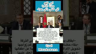 المدونة والمستجدات المجلس العلمي مدونة الأسرة  اجي تفهم moudawana  كيفاش ندير يا مي راه القلب لغاها