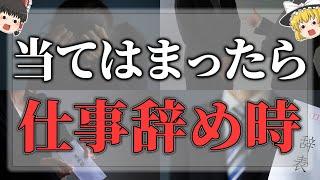 【ゆっくりスピリチュアル】仕事の辞め時に感じるサイン１５選