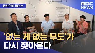 [문화연예 플러스] '없는 게 없는 무도'가 다시 찾아온다 (2025.04.02/뉴스투데이/MBC)