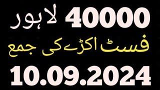 prize bond formula 40000 CT Lahore 10.09.2024