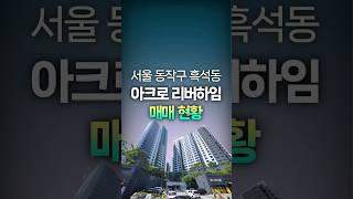 서울아파트 동작구 흑석동 '아크로리버하임' 실거래 매매