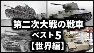 第二次世界大戦の戦車ベスト５【世界編】