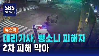 도로 한가운데 '털썩'…대리기사, 뺑소니 피해자 2차 피해 막아 / SBS / 뉴스딱