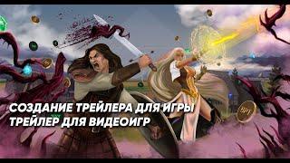 Создание трейлера для игры | трейлер для видеоигр