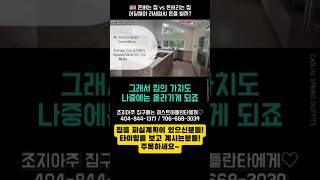 [ 조지아부동산] 돈버는 집 vs 돈버리는 집 || 미국집, 어딜고쳐야 리세일시 돈을 벌까? || #미국집 #아틀란타부동산 #조지아부동산  #realestate