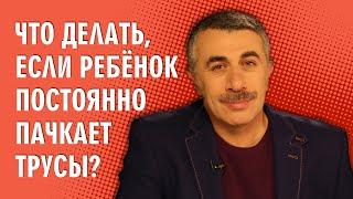 Что делать, если ребенок постоянно пачкает трусы? (Запор у ребенка) - Доктор Комаровский