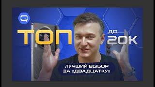ТОП смартфонов до 20.000 рублей! Поможем с выбором!