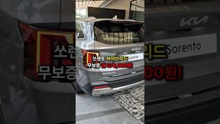 쏘렌토 하이브리드 신차장기렌트 무보증 즉시출고!