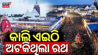 Puri Rath Yatra 2024 | କାଲି ଏଇଠି ଅଟକିଥିଲା ରଥ | The 3 Rath Stopped Here Yesterday| Jay Jagannath