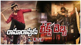 LIVE : రామారావు ఆన్ డ్యూటీ ..  రిలీజ్‎కు ముందే  సీన్స్ లీక్ | Ramarao on Duty Scene Leaks | 10TV