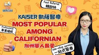 The most popular plan among Chinese Americans - Kaiser Permanente! 5-star rating + one-stop service