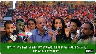 ATV: "ፀጥታ ከተማና ውሑስ ክኸውን ምስ ምምሕዳር ከተማ መቐለ ክንሰርሕ ኢና።" መናእሰይ ነበርቲ ከተማ መቐለ