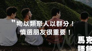 【Mark語錄】物以類聚人以群分！慎選朋友很重要！