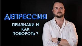 Депрессия | Психолог Роман Мельниченко