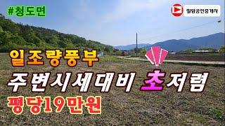 230502. 주변시세대비 초저렴 토지 #밀양토지매매 #밀양부동산 #밀양임야매매 #밀양전원주택매매 #밀양촌집매매 #청도토지매매 #밀양땅매매 #밀양전원주택 #밀양촌집