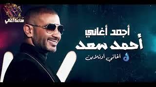  ساعة لأجمل أغاني المطرب أحمد سعد  Mix Ahmed Saad