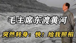 1948年，毛主席一行人决定东渡黄河