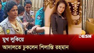 পুলিশের কাঁধে মুখ লুকিয়ে আদালতে শিলাস্তি রহমান | MP Anar Case | Shilasti Rahman | Desh TV