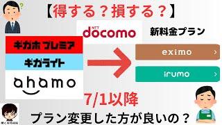 【7/1スタート！】docomo(ドコモ)ユーザーは新料金プランのeximo(エクシモ)、irumo(イルモ)にプラン変更したほうが良いの？