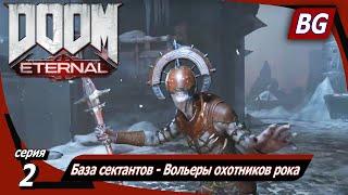 Doom Eternal ▶ Прохождение №2 ▶ База сектантов ▶ Вольеры охотников рока