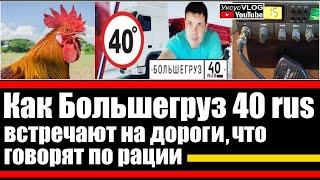 Как Большегруз 40 rus встречают на дороги | Что говорят по рации