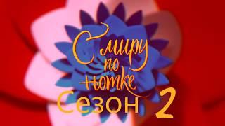 С Миру По Нотке Сезон 2