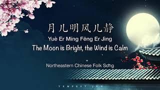 [Folk Lullaby] 月儿明 风儿静 The Moon is Bright, the Wind is Calm - Chinese, Pinyin & English Translation