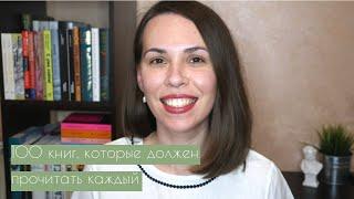 100 КНИГ, КОТОРЫЕ ДОЛЖЕН ПРОЧИТАТЬ КАЖДЫЙ || Что читала, что люблю, что планирую