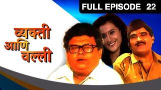 Vyakti Ani Vali | Zee Marathi Comedy TV Show | Full EP - 22 | Atul Parchure, Ashok Saraf