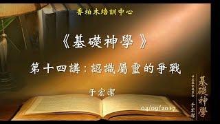 基礎神學（14）認識屬靈的爭戰 于宏潔  20170409