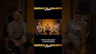 Ищи весь выпуск на канале "Запах напалма по утрам"