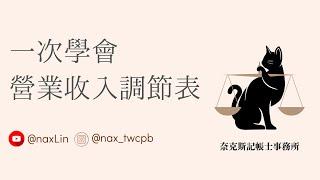 10分鐘營業收入調節表教學 / 401申報書 / 記帳士、會計師、財政部國稅局、營所稅申報書